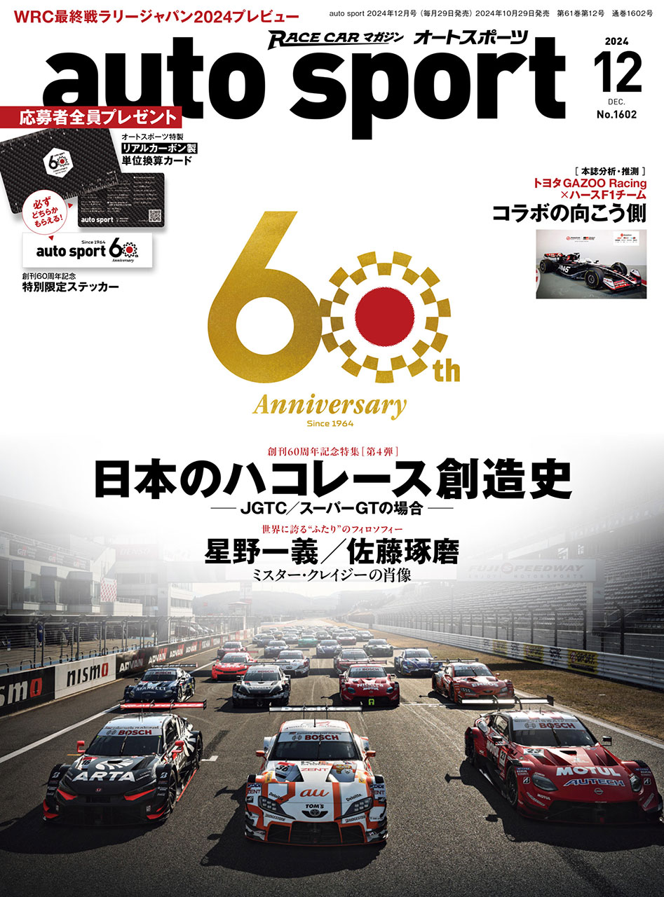 auto sport 2024年12月号 No.1602