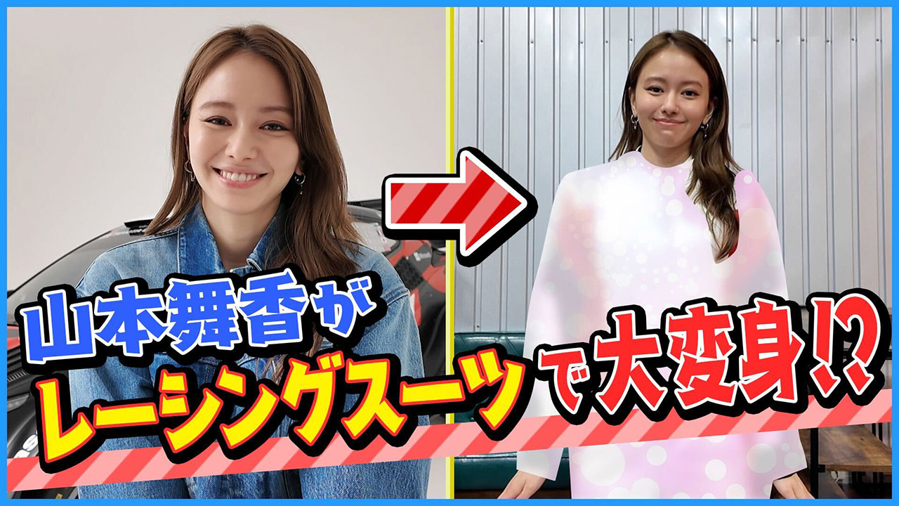 【動画】レーサー山本舞香誕生!? レーシングスーツをカスタムオーダー、GRヤリスドライブ編もスタート