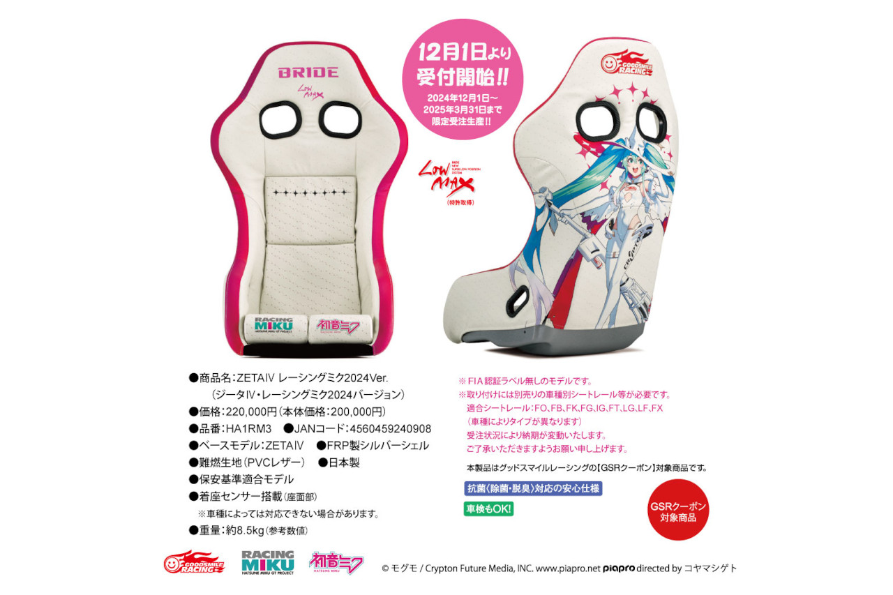 “ブリッド×レーシングミク”コラボ第3弾が登場。専用デザインを採用した期間限定モデル