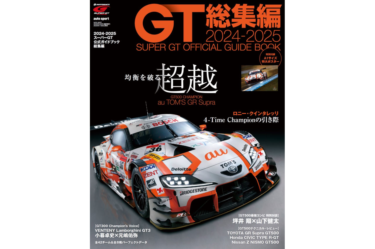 強さ、別次元。成し遂げた連覇の裏側。『2024-2025スーパーGT公式ガイドブック総集編』1月6日発売