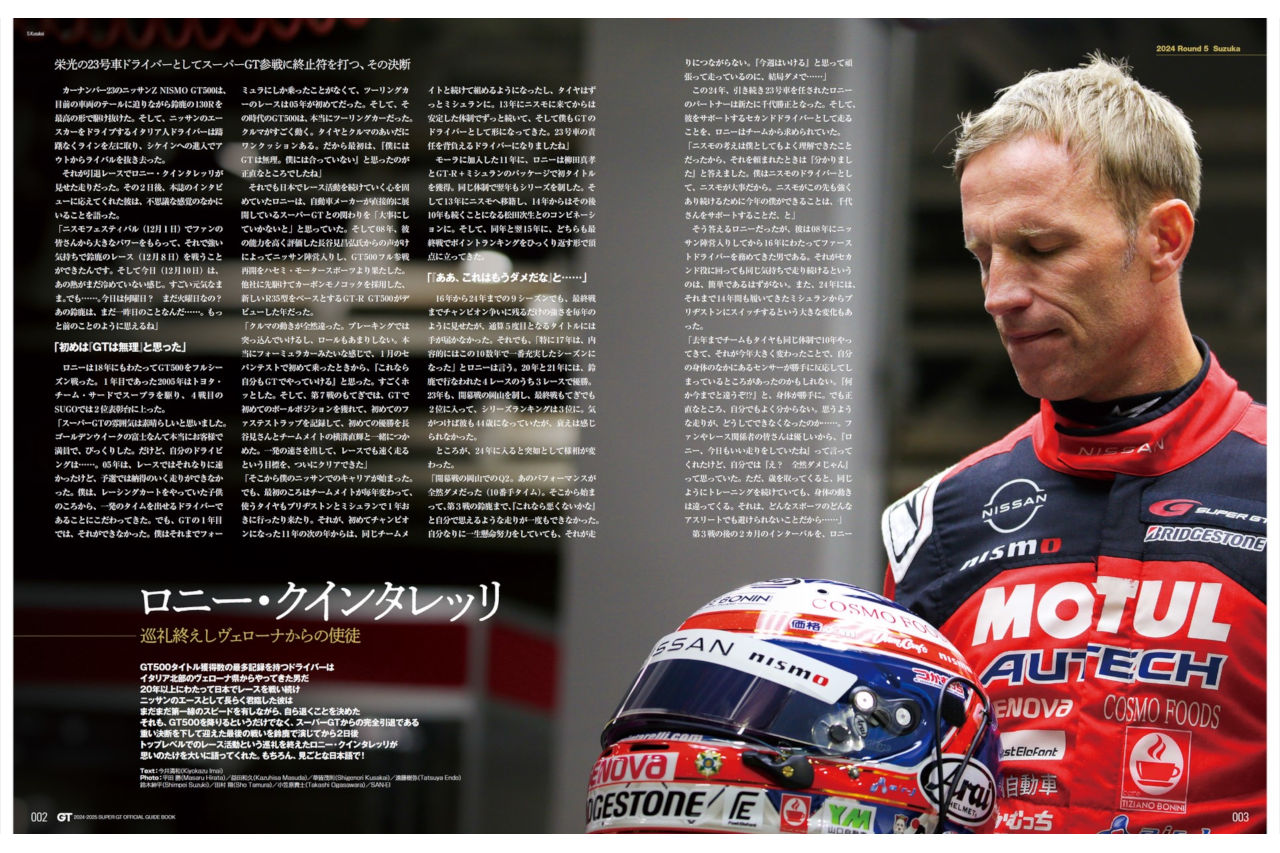 強さ、別次元。成し遂げた連覇の裏側。『2024-2025スーパーGT公式ガイドブック総集編』1月6日発売