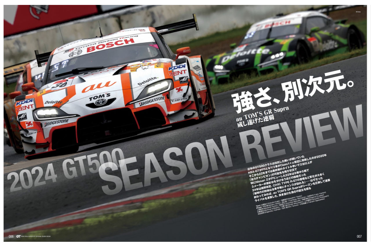 強さ、別次元。成し遂げた連覇の裏側。『2024-2025スーパーGT公式ガイドブック総集編』1月6日発売