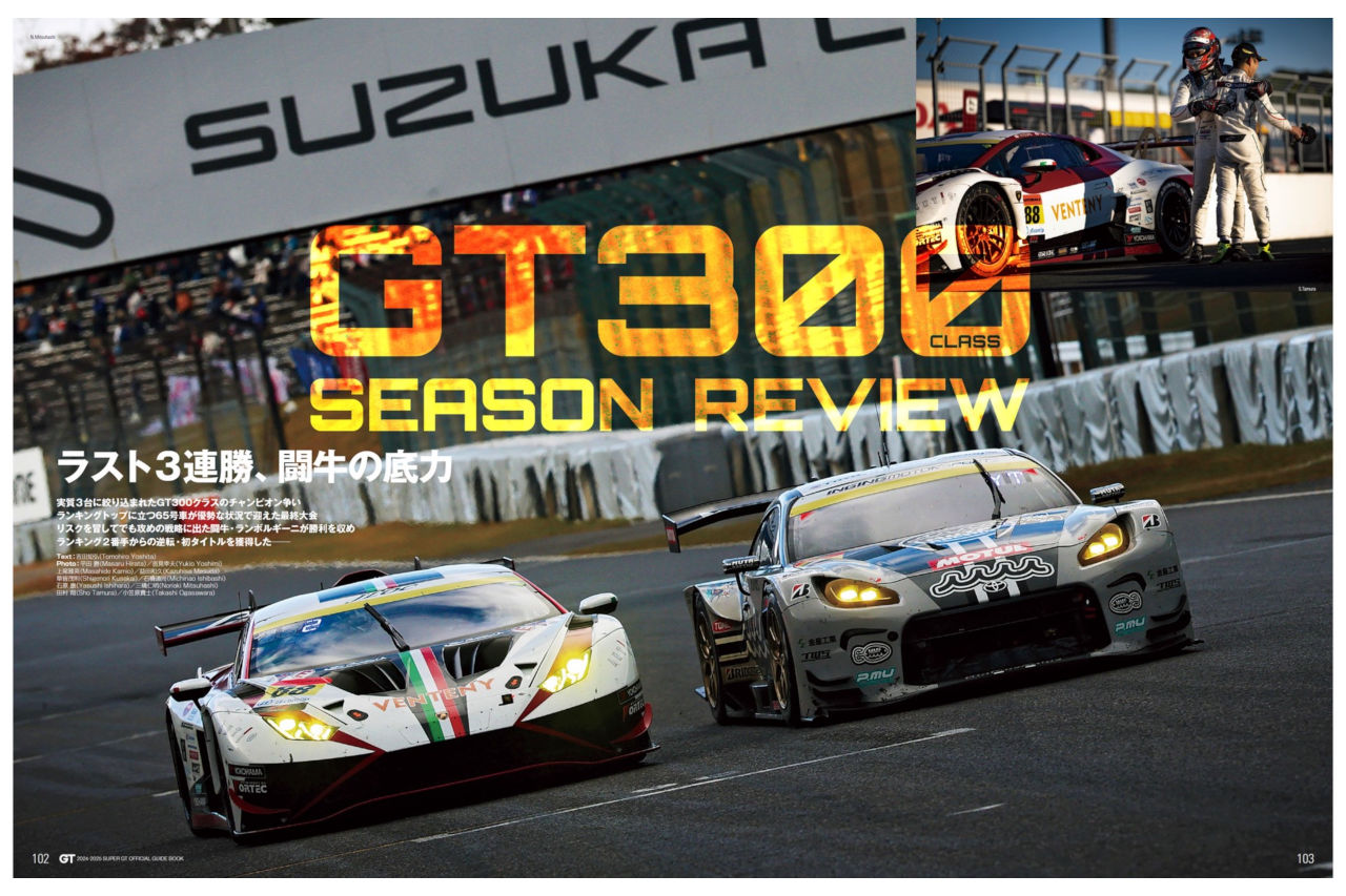 強さ、別次元。成し遂げた連覇の裏側。『2024-2025スーパーGT公式ガイドブック総集編』1月6日発売