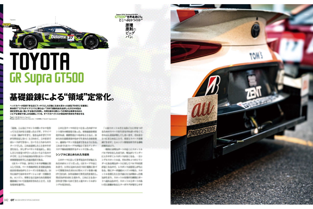 8戦6勝を実現させたフロント軽量化と新エンジン。GRスープラに見る“世界最速GT”の進化【2024-2025 スーパーGT公式ガイドブック総集編】