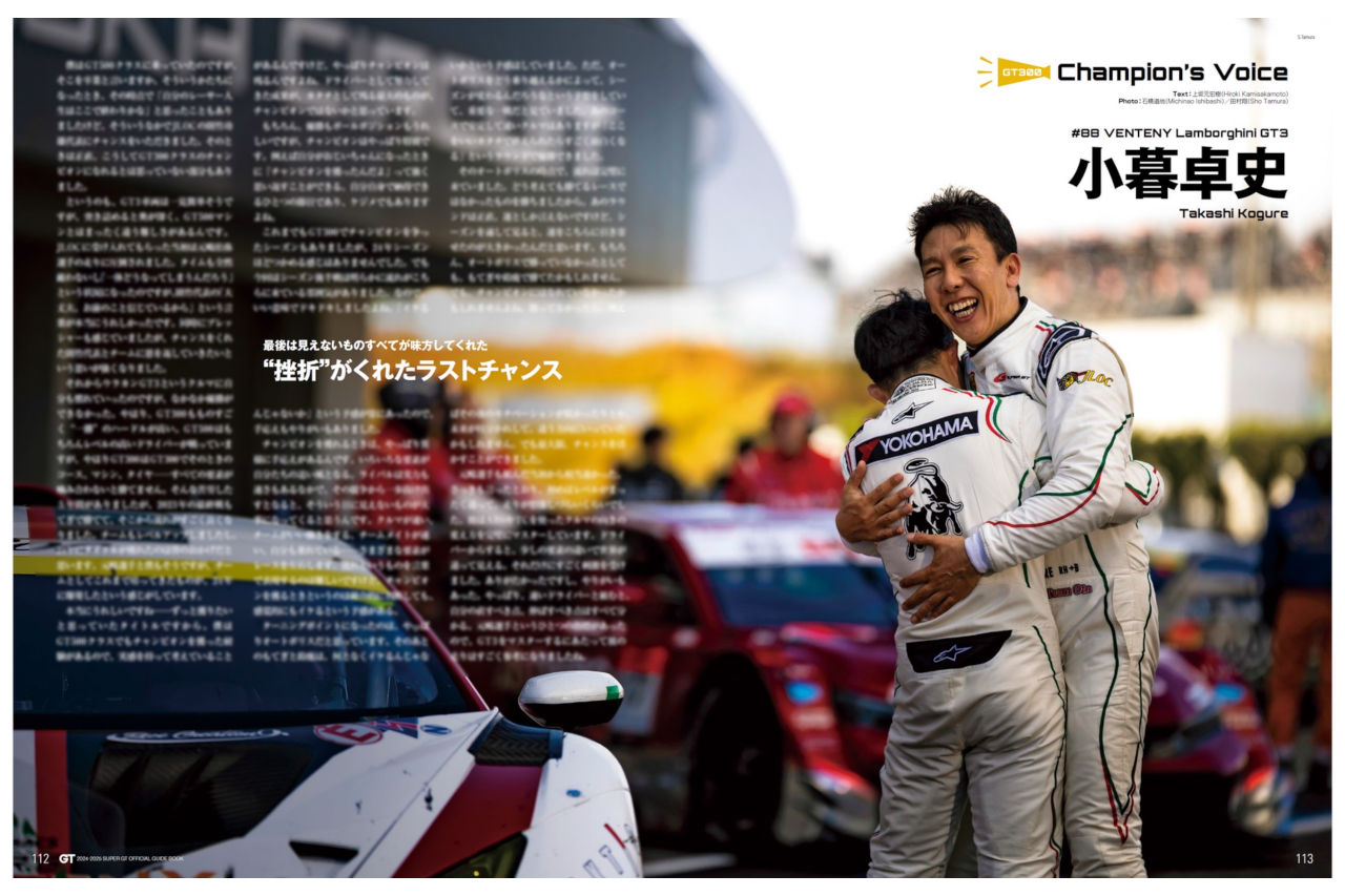 王座を争った3台の転機と、怒涛の3連勝でGT300を制したランボルギーニの底力【2024-2025 スーパーGT公式ガイドブック総集編】