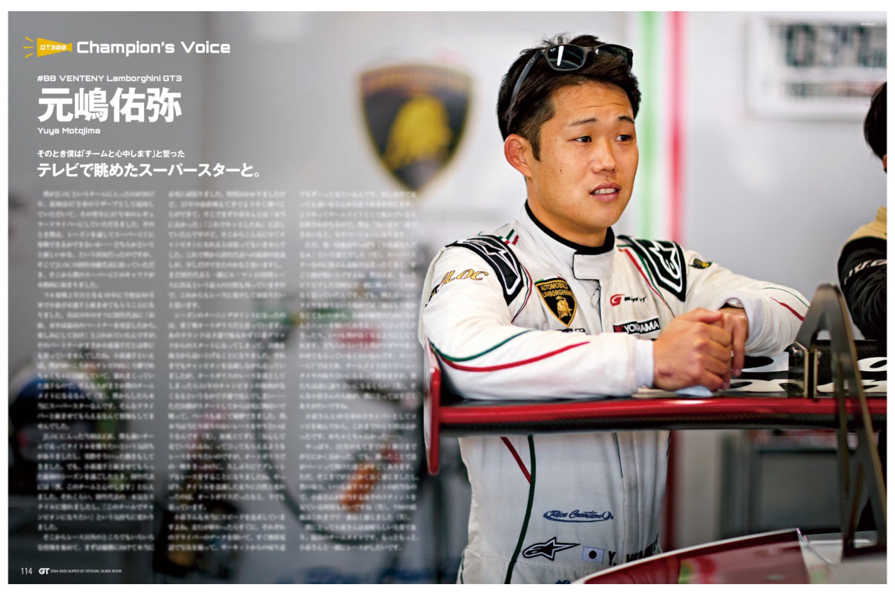 王座を争った3台の転機と、怒涛の3連勝でGT300を制したランボルギーニの底力【2024-2025 スーパーGT公式ガイドブック総集編】
