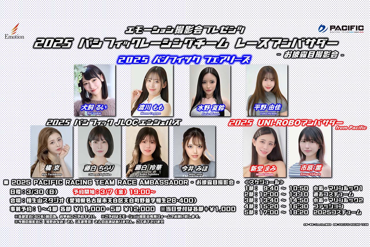 【RQ決定情報2025】スーパーGTでPACIFIC RACING TEAMがプロデュースする総勢12名のレースアンバサダーが発表
