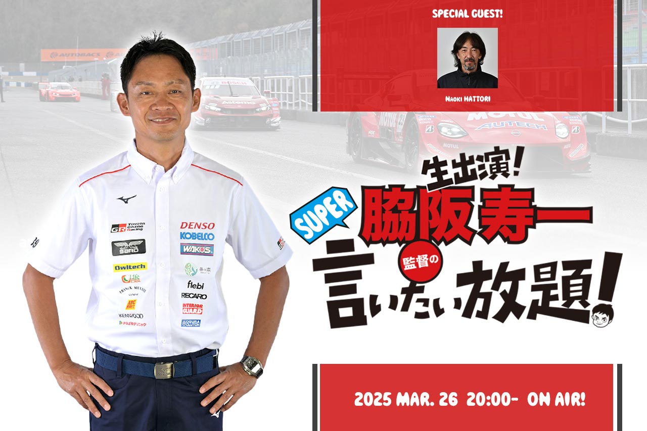 3月26日の『脇阪寿一のSUPER言いたい放題』は2025年スーパーGT