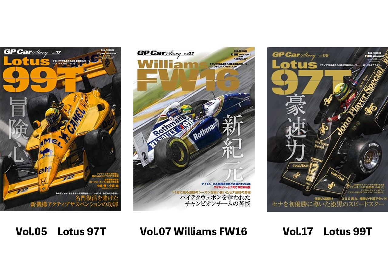 セナの命日5月1日より『GP Car Story』が品切れとなっていた搭乗マシン3車種を重版＆再販売決定