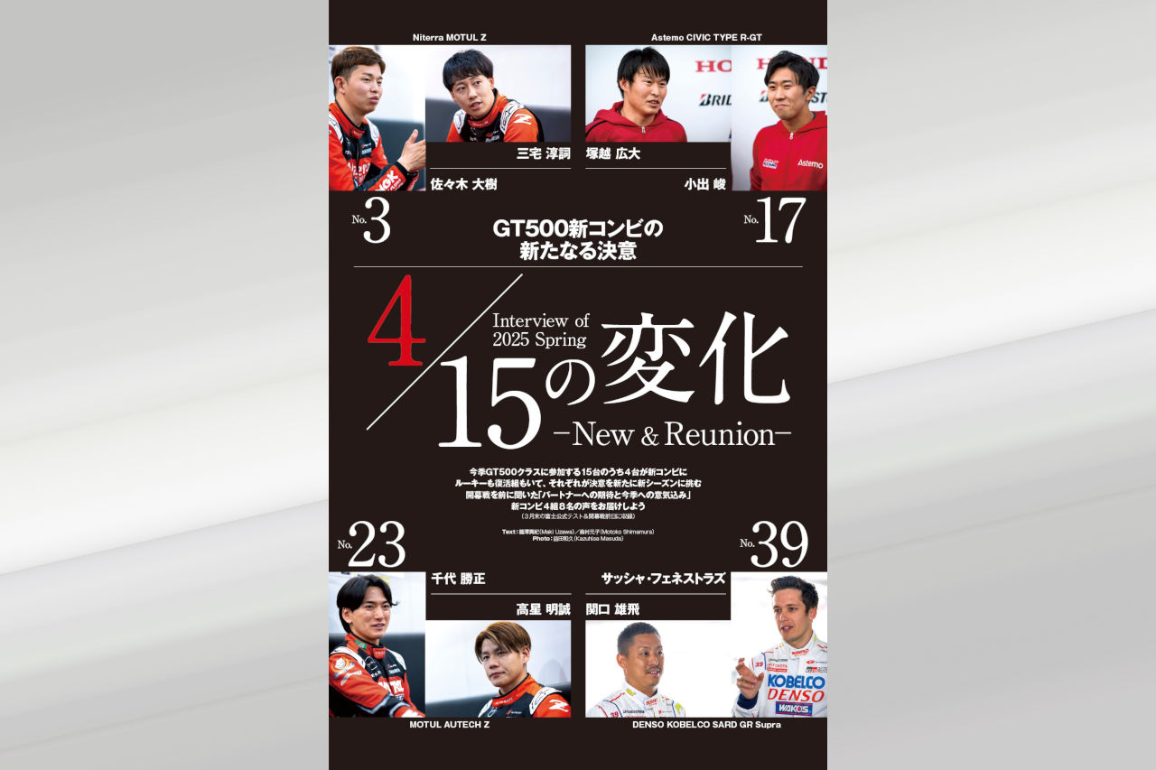 これを読めばスーパーGTが分かる。チーム情報や車両解説など満載『2025スーパーGT公式ガイドブック』は5月2日発売
