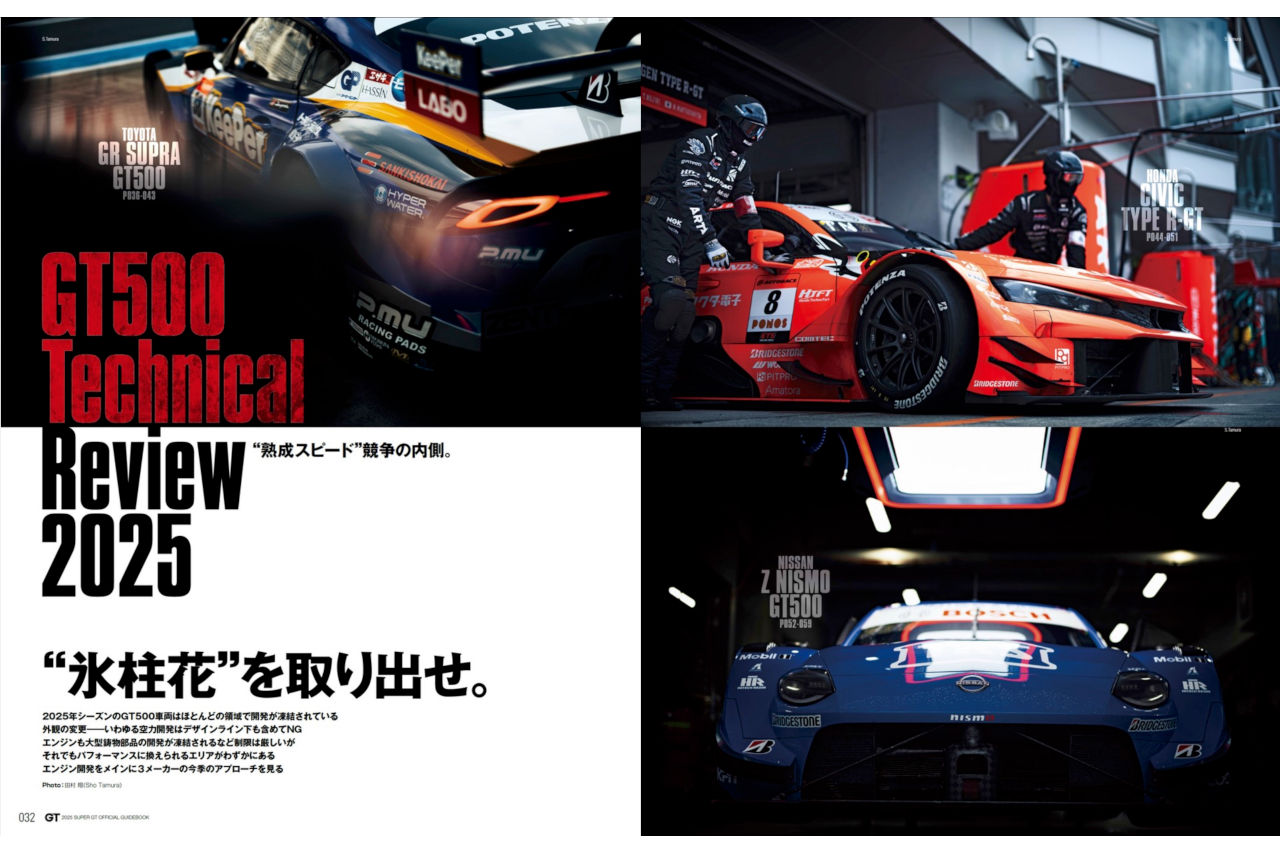 これを読めばスーパーGTが分かる。チーム情報や車両解説など満載『2025スーパーGT公式ガイドブック』は5月2日発売