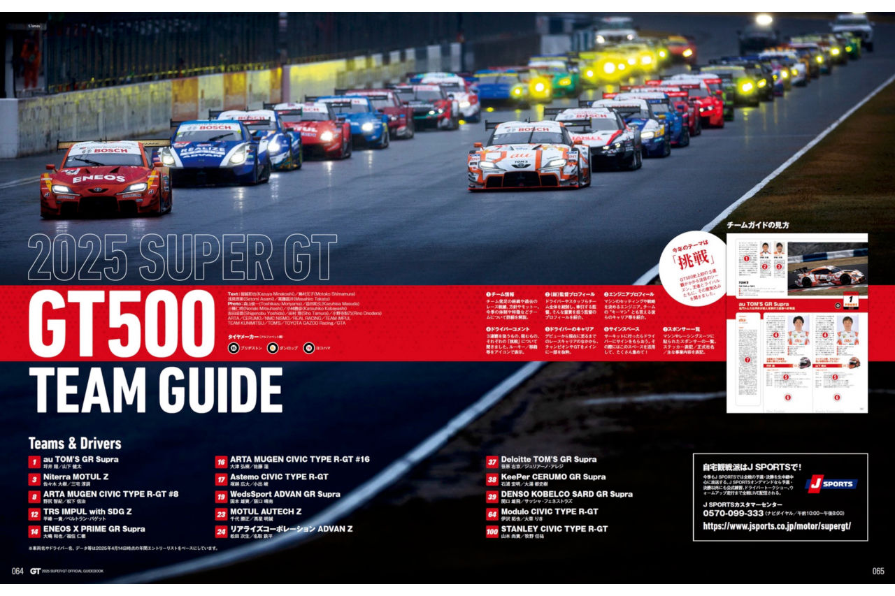 これを読めばスーパーGTが分かる。チーム情報や車両解説など満載『2025スーパーGT公式ガイドブック』は5月2日発売