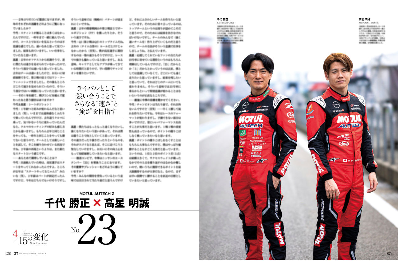 ライバルとして競い合うことで、さらなる“速さ”と“強さ”を目指す【GT500新コンビの新たなる決意】