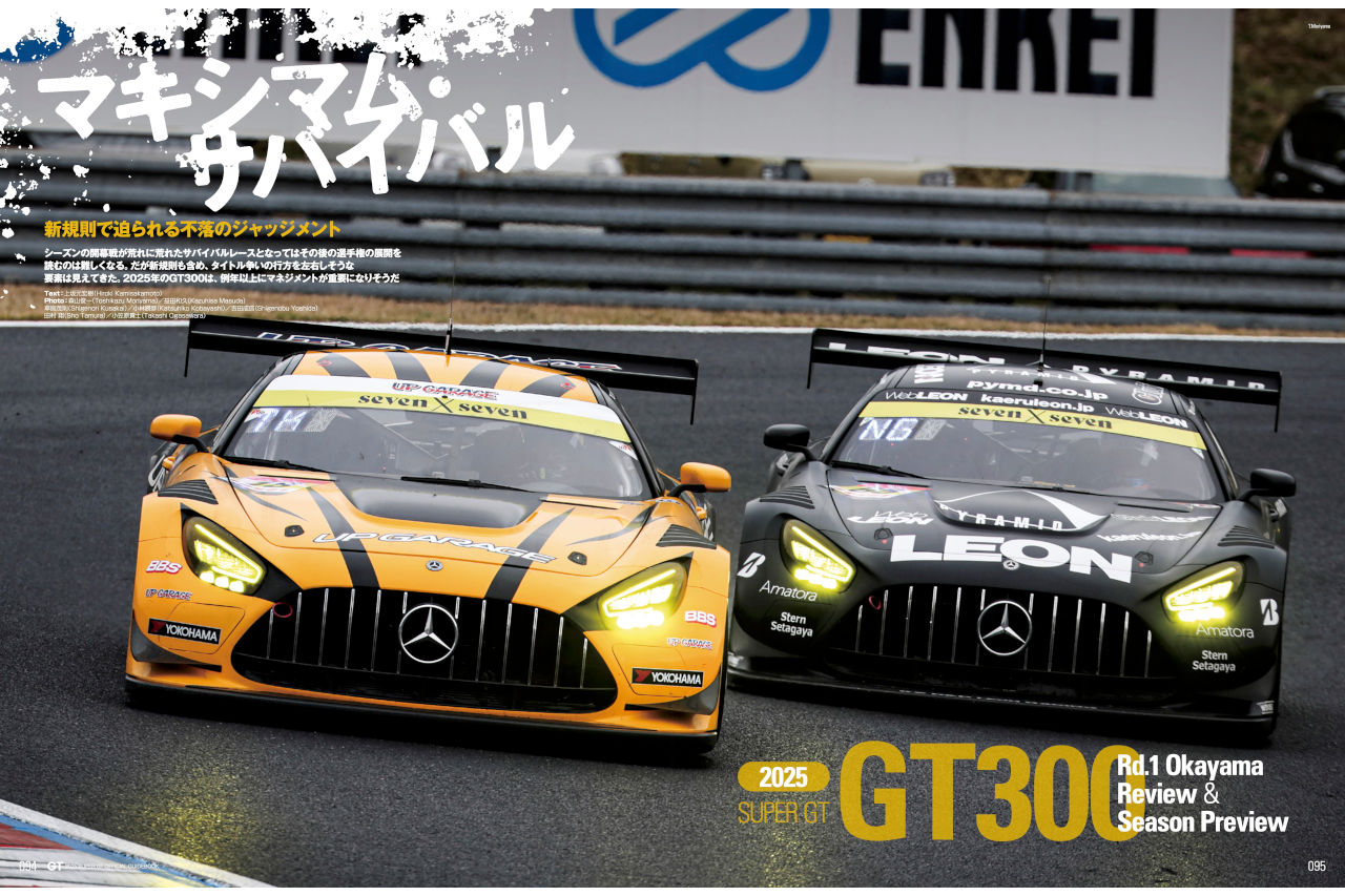 新規則導入でタイトル争いに変化はあるか。有力候補たちの三者三様の開幕戦【GT300シーズンプレビュー】