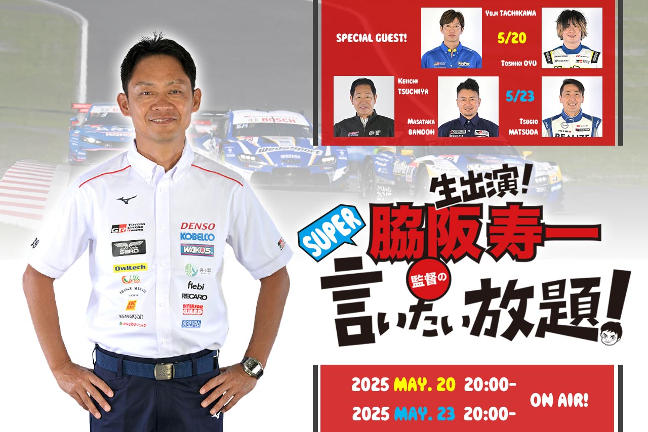 5月の『脇阪寿一のSUPER言いたい放題』は20日と23日の2回！ どちらも豪華ゲストでお届け