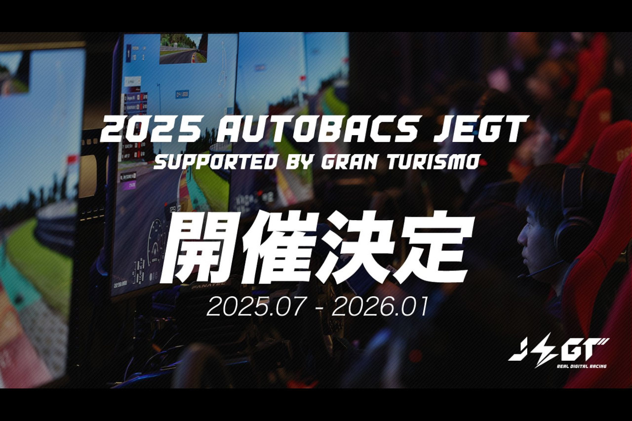 国内最大級のeモータースポーツ大会『JEGT』が2025年も開催決定。開幕戦はSF富士の会場に