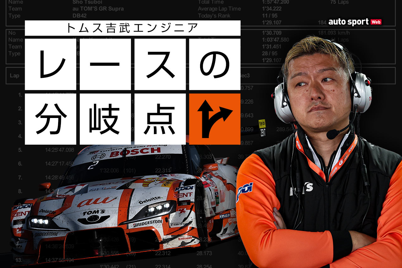 【トムス吉武エンジニア／レースの分岐点】