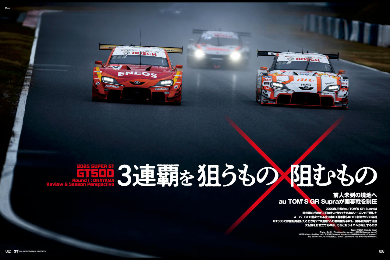 前人未到の境地へ。GT500クラス3連覇を狙うもの×阻むもの【2025スーパーGTシーズンプレビュー】