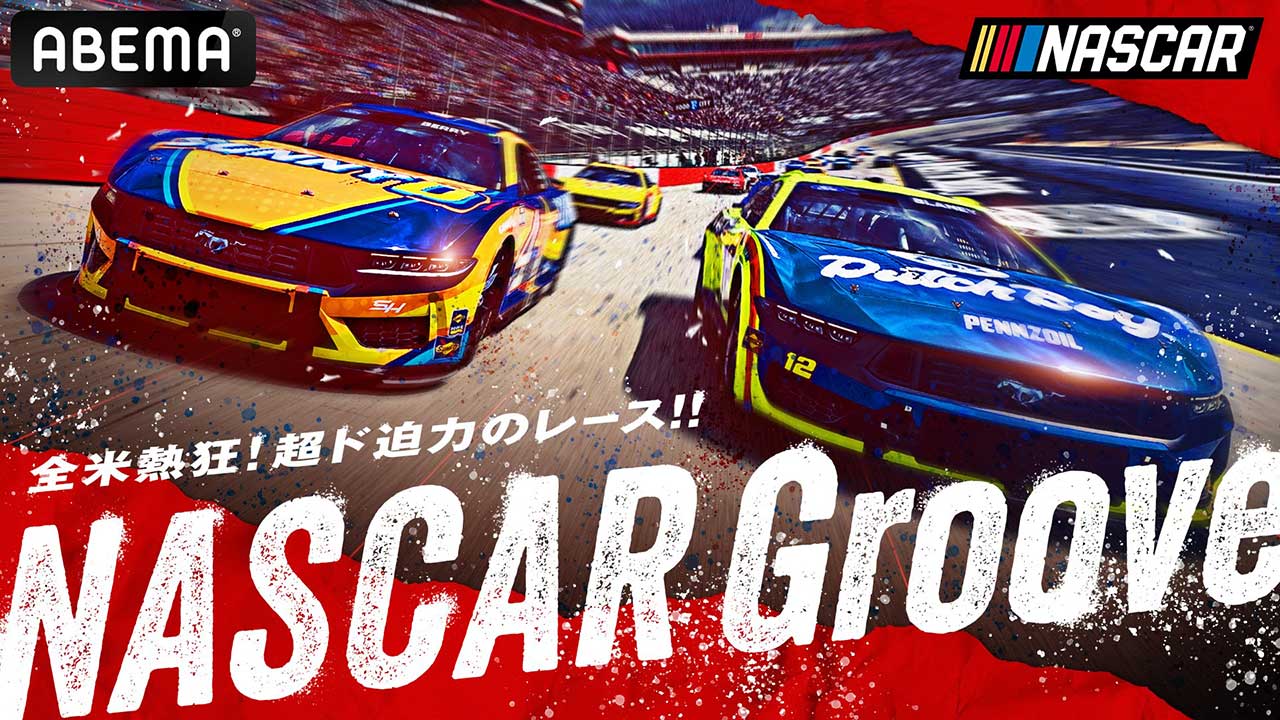 ABEMA『NASCARカップシリーズ』