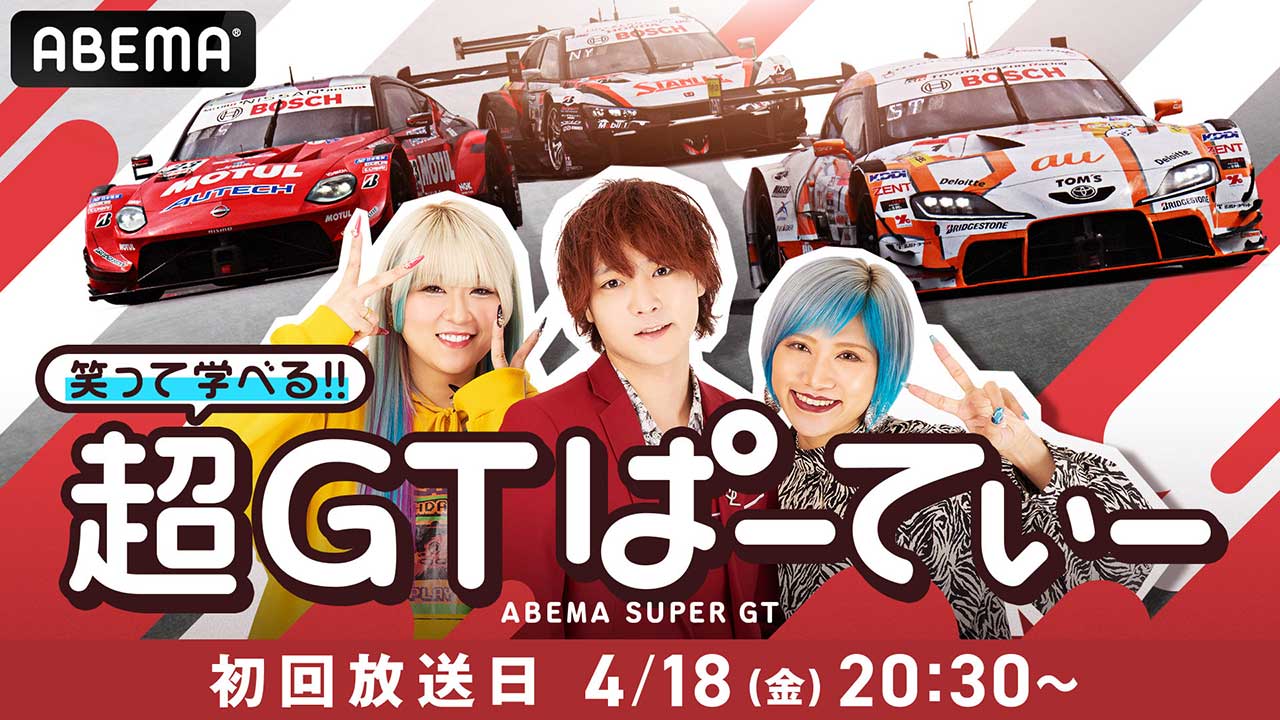 ABEMA『笑って学べる！ 超GTぱーてぃー』