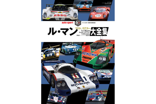 フォードGT40からフェラーリ499Pまで1500台以上を網羅。『ル・マン プロト／GT大全集』を6月17日に発売