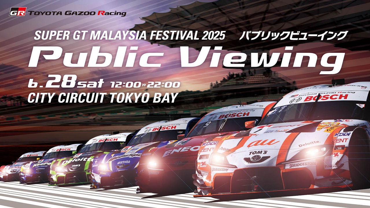 TOYOTA GAZOO Racing、スーパーGT第3戦セパンのパブリックビューイングをお台場で開催へ