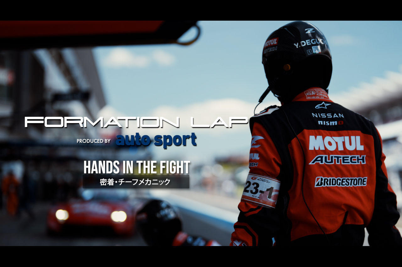 スーパーGTドキュメンタリー『FORMATION LAP』2025年第一弾はチーフメカの戦いに迫る。6月27日公開