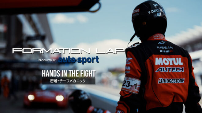 FORMATION LAP Produced by auto sport : Hands in the Fight｜0.25mmの戦い