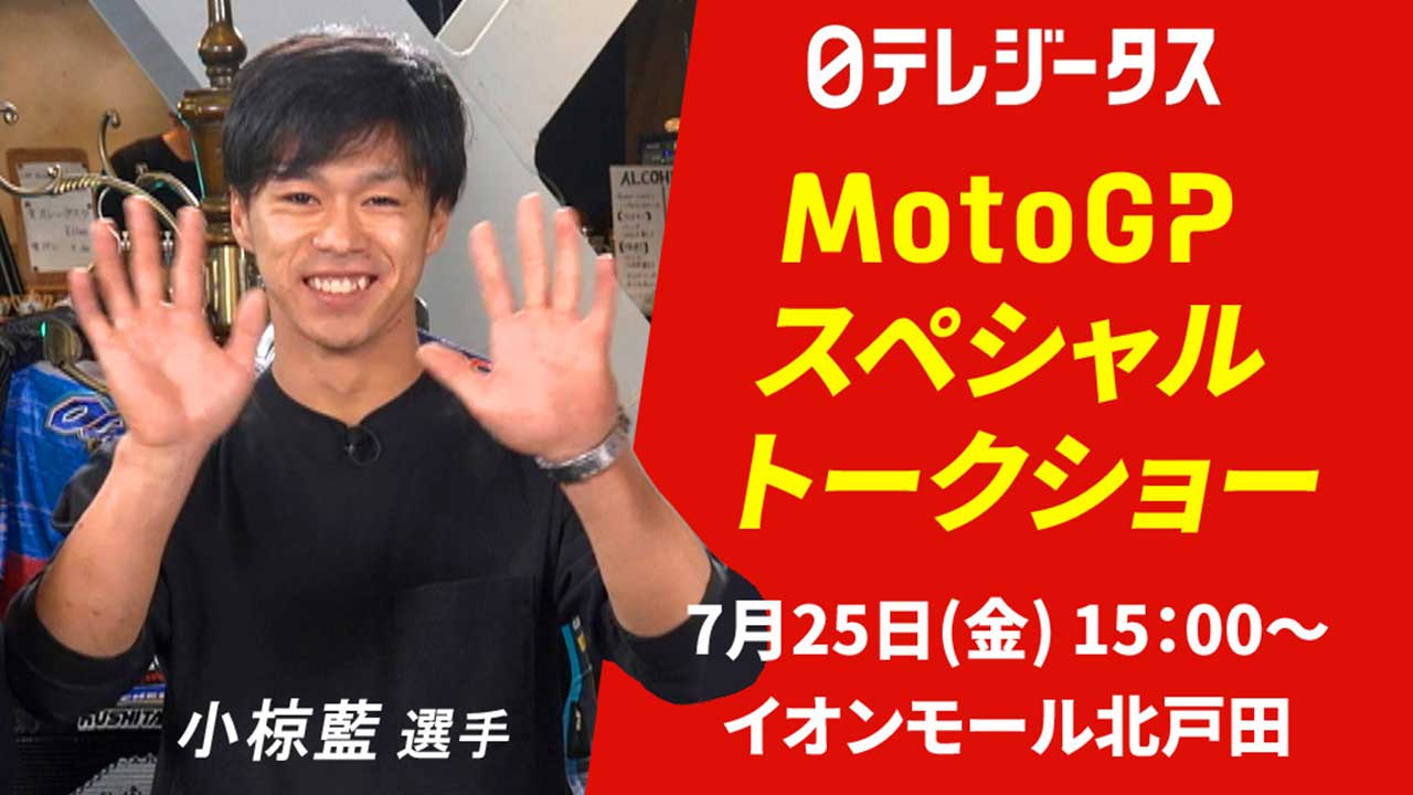 埼玉県イオンモール北戸田に小椋藍、國井勇輝、山中琉聖が集結。7月25日にMotoGPトークショー開催へ