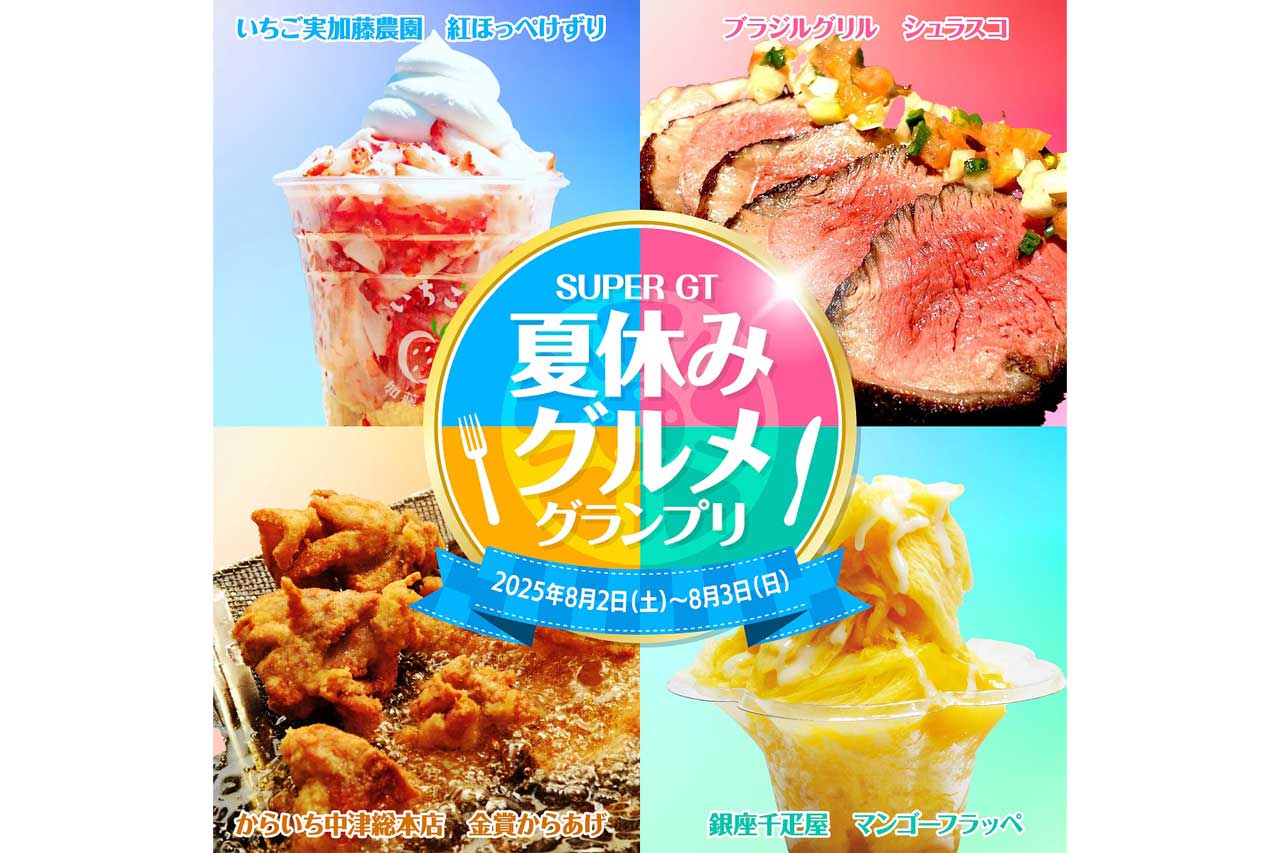 スプリントだけじゃない。スーパーGT第4戦富士、盛りだくさんの場内イベントで夏休みを満喫しよう