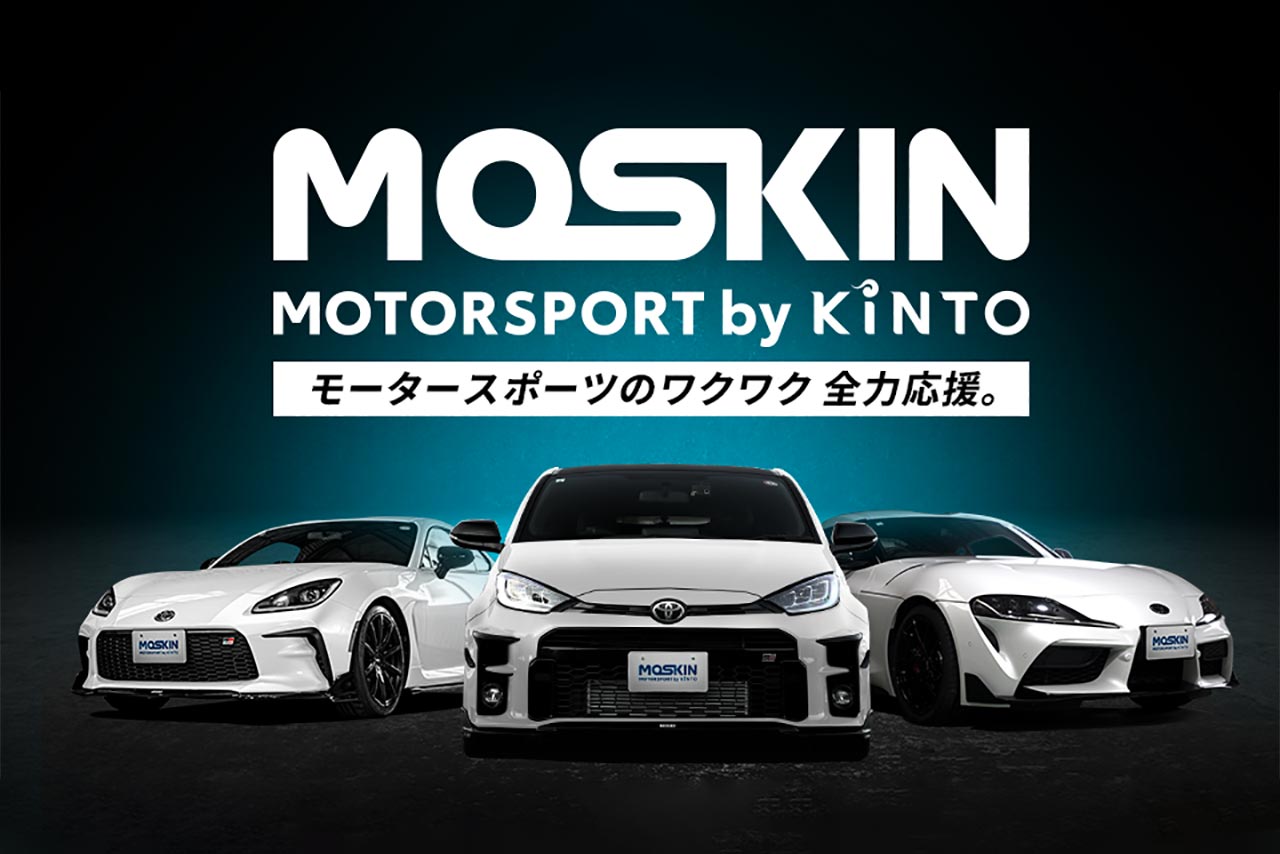 KINTOからモータースポーツファンに向けた新サービス『MOTORSPORT by KINTO（MOSKIN）』がスタート