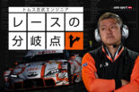 【トムス吉武エンジニア／レースの分岐点】“スプリント＆ 0kg”に惑わされない取り組みとスープラ優勢の理由