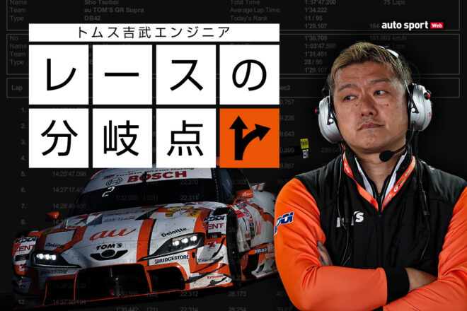 【トムス吉武エンジニア／レースの分岐点】“スプリント＆ 0kg”に惑わされない取り組みとスープラ優勢の理由