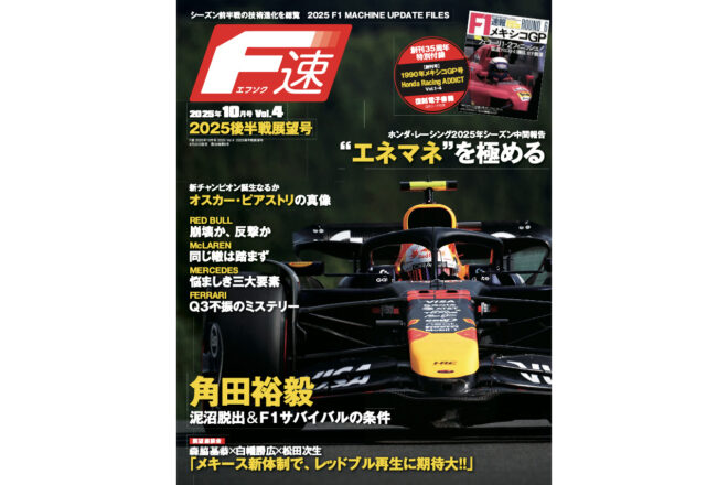 創刊号など電子ブック5冊が無料で読める。創刊35周年記念号『F速 2025 Vol.4 2025後半戦展望号』が8月22日発売