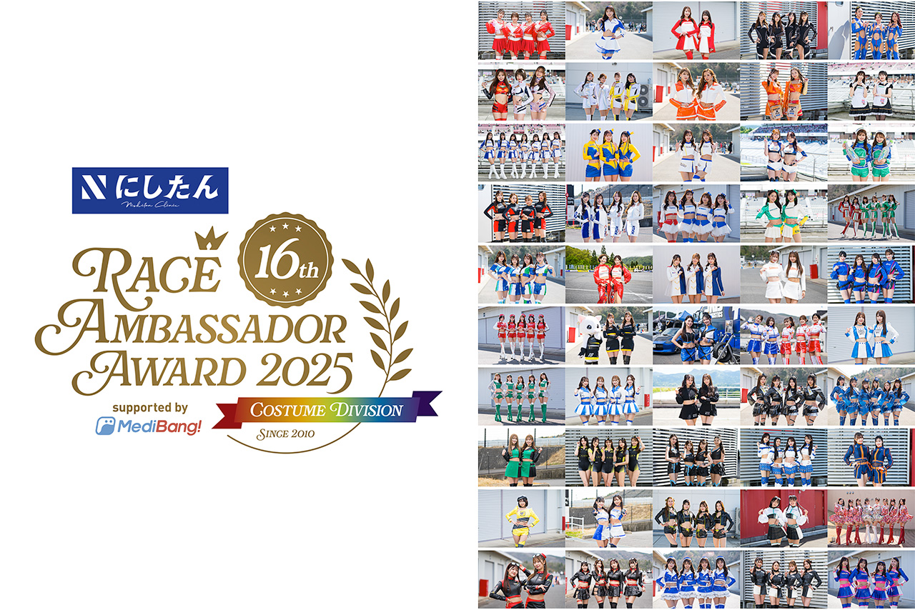 RAアワード2025 コスチュームディヴィジョンの投票がスタート。サーキットを彩る50ユニットがノミネート