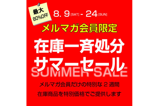 【残りあと4日！】オートスポーツWebショップでメルマガ会員限定サマーセール実施中