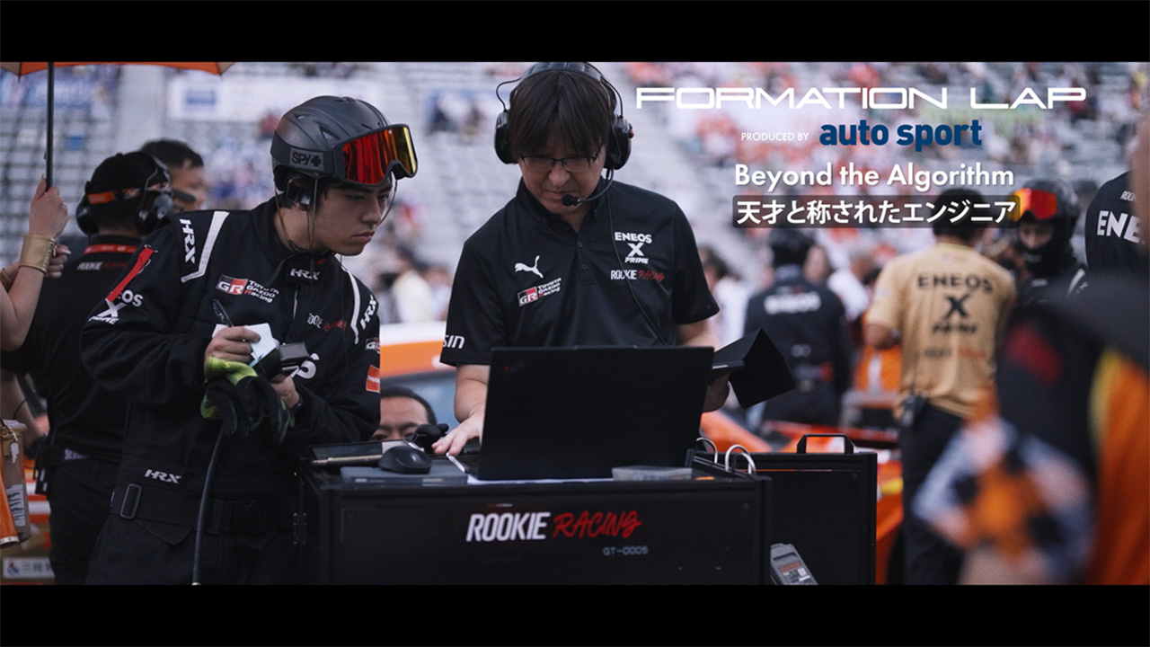 FORMATION LAP Produced by auto sport : Beyond the Algorithm｜天才エンジニア 高田剛 ―クラッシュからポール・トゥ・ウィンへ