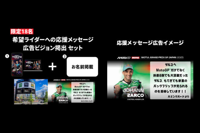 アナタの応援メッセージがユニカビジョンに！日本GPに向けて応援広告クラファンプロジェクトが始動