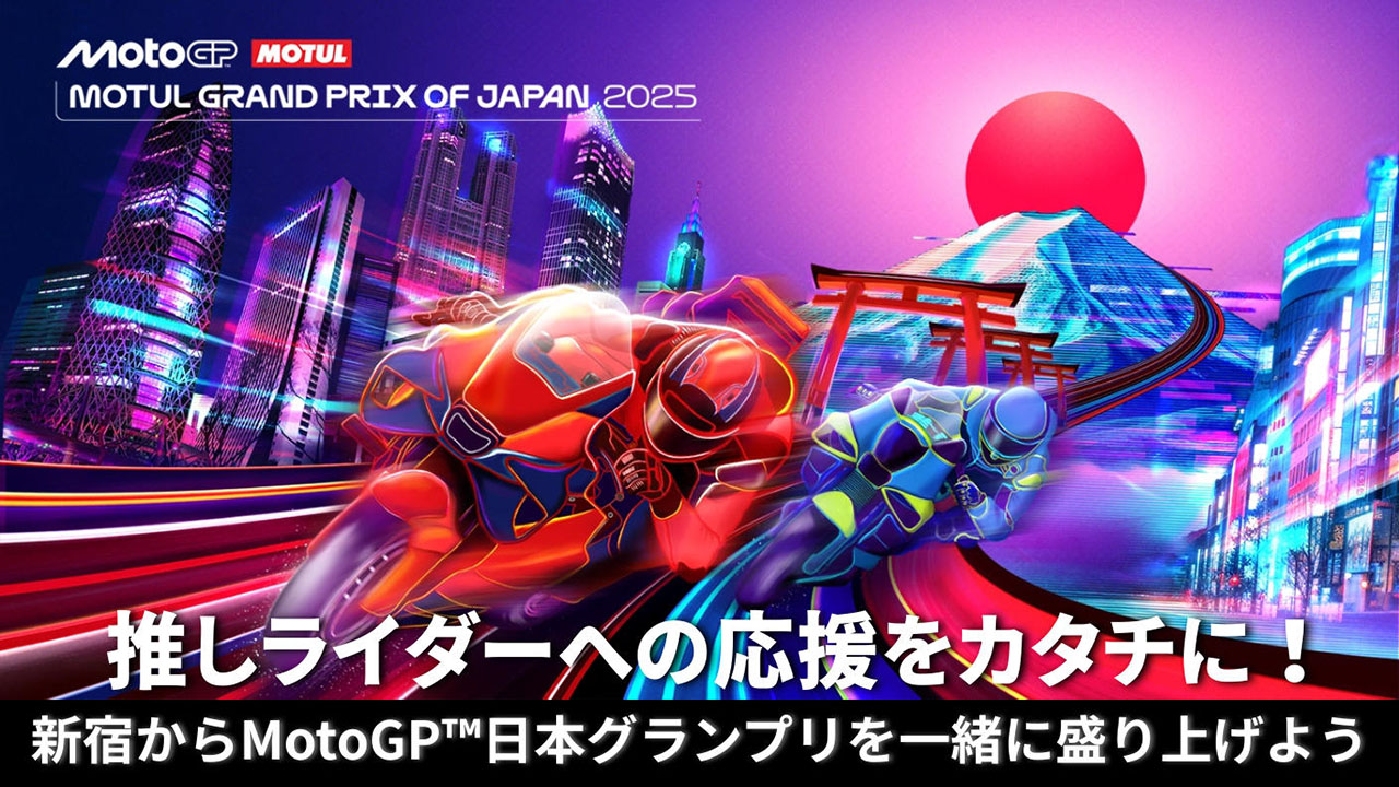 アナタの応援をカタチに！新宿から日本GPを盛り上げる広告クラファンプロジェクト始動