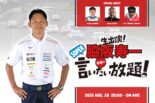 8月28日の『脇阪寿一のSUPER言いたい放題』は石浦宏明選手をねぎらいつつ、レースフォーマットを考察しちゃいます
