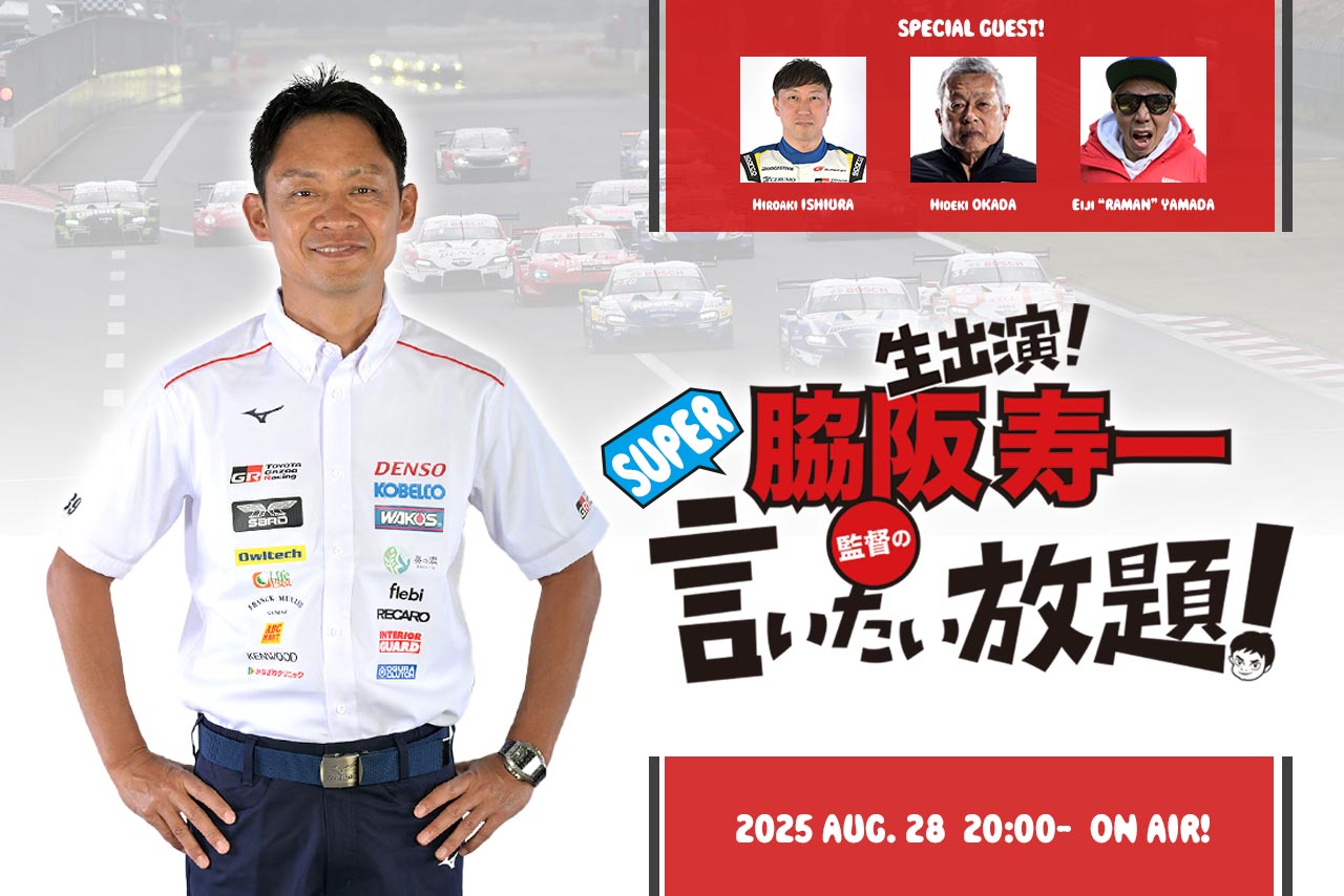 ①★プロフィール必読★ 8月28日の『脇阪寿一のSUPER言いたい放題』は石浦宏明選手を