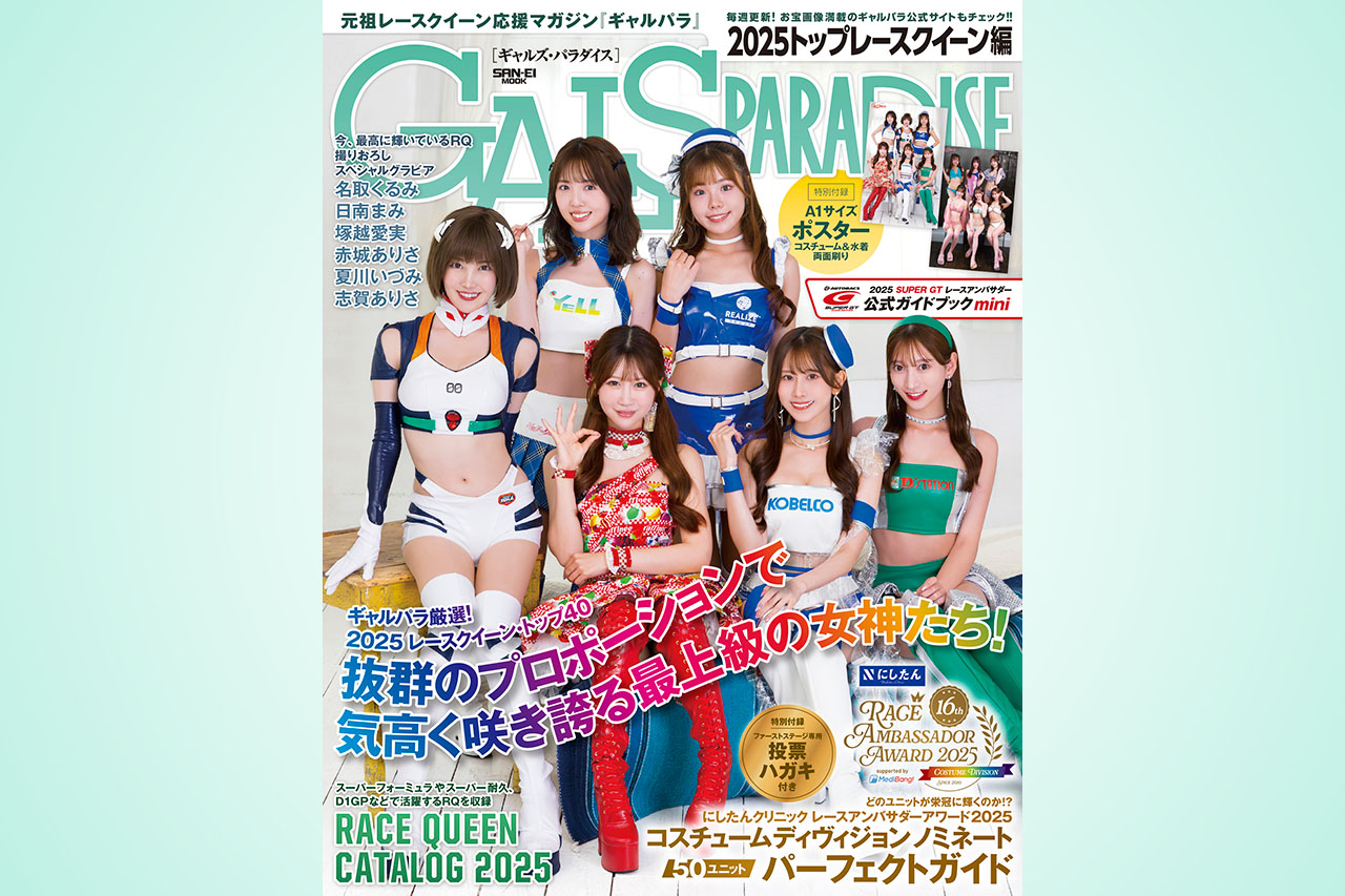 ギャルズ・パラダイス2025トップレースクイーン編