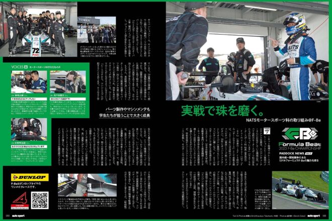 実戦で珠を磨く。NATSモータースポーツ科の取り組み／F-Beの魅力を探る