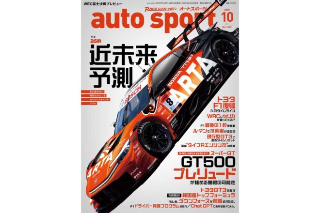 『auto sport』2025年10月号No.1612