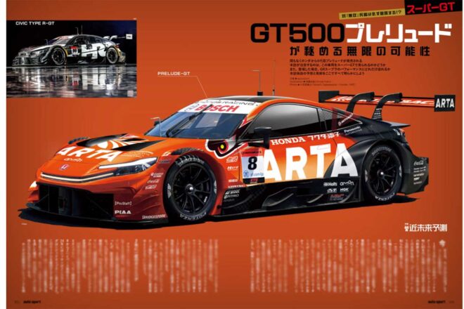 新型ホンダ・プレリュードが2026年からスーパーGT GT500に登場か？　ベース車両から戦闘力を推測