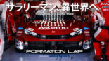 日曜はSUPER GT、月曜はテレワーク!? 【平凡な日常と、異世界な週末】 『FORMATION LAP Produced by autosport』