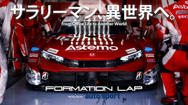 日曜はSUPER GT、月曜はテレワーク!? 【平凡な日常と、異世界な週末】 『FORMATION LAP Produced by autosport』