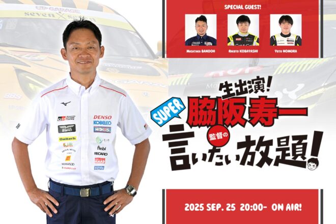 9月25日の『脇阪寿一のSUPER言いたい放題』は第6戦SUGO振り返り＆超期待の若手ふたりが番組初登場！