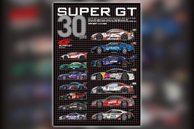 オートスポーツ特別編集『SUPER GT 30 YEARS』