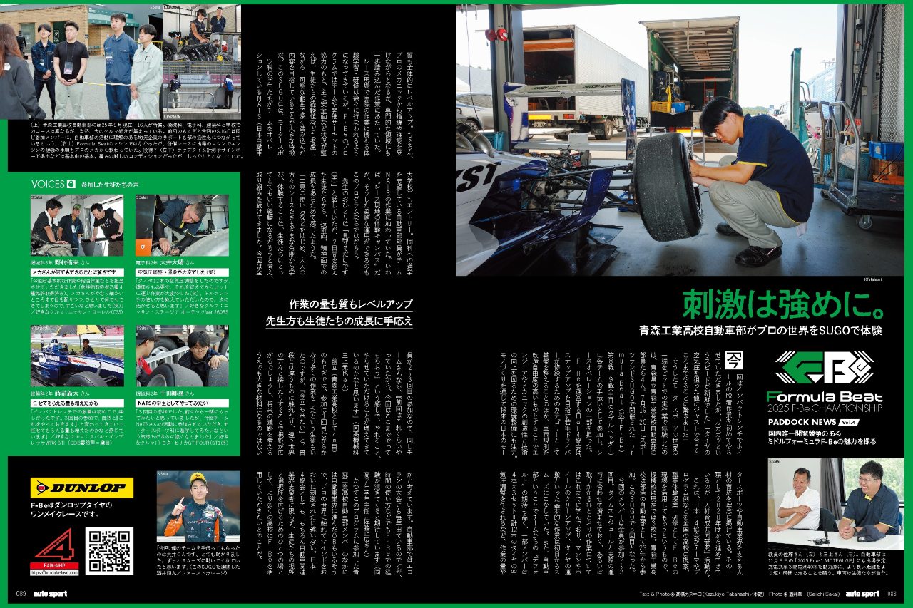 刺激は強めに。青森工業高校自動車部がプロの世界をSUGOで体験／F-Beの魅力を探る